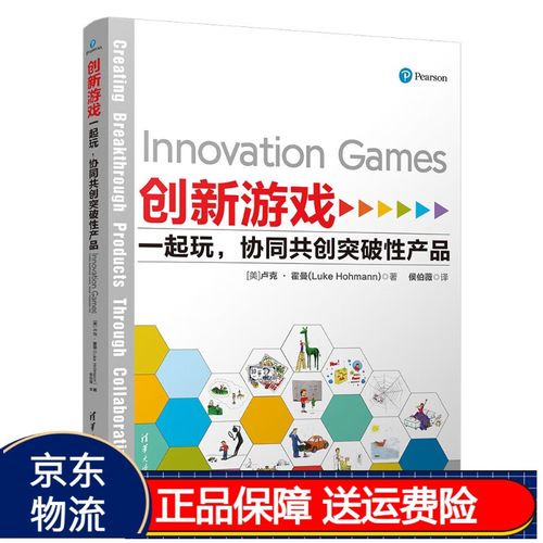 创新游戏:一起玩,协同共创突破性产品计算机互联网游戏开发书 突破性